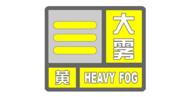 上海多区发布大雾黄色预警 今日最高17℃ 明夜转雨