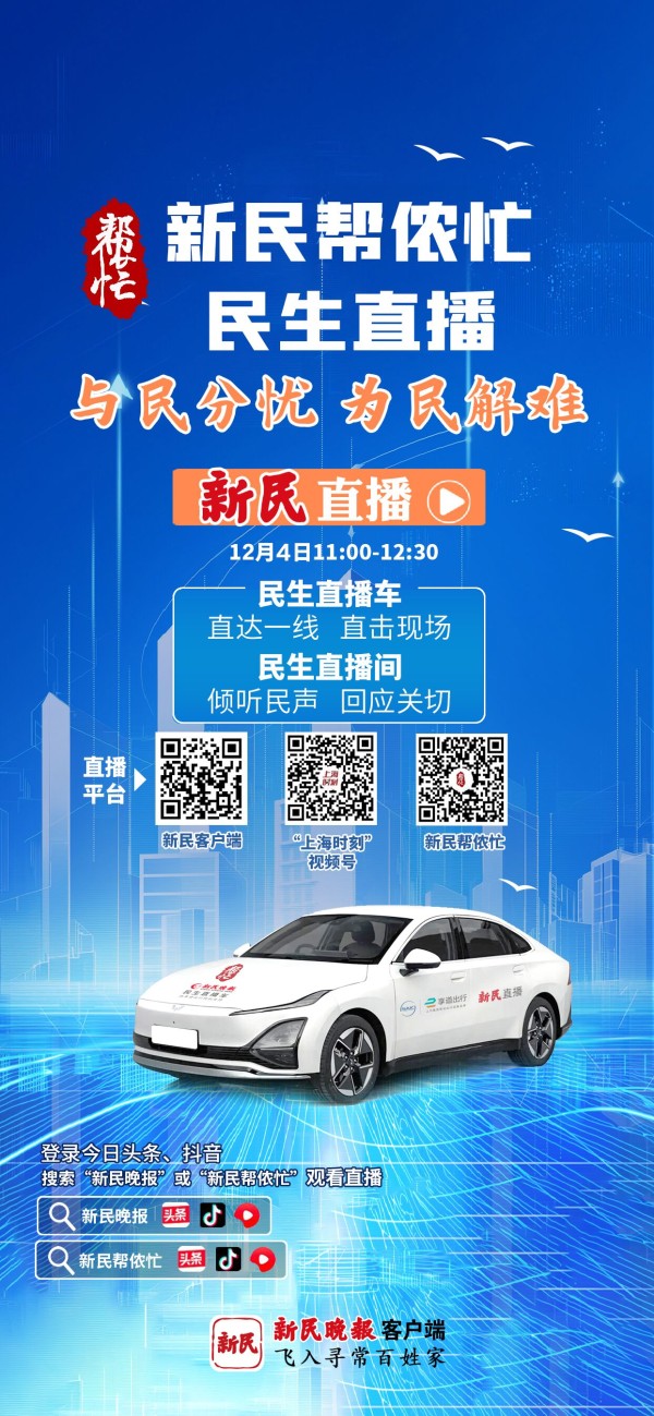 直播预告 | 关注“新民直播” 为侬“排忧解难”