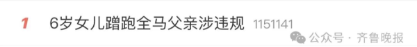 热搜第一！6岁女孩跑42公里全马？组委会：处罚其父