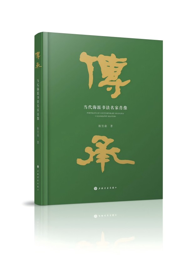 《当代海派书法名家肖像》出版，展现书法家的魅力