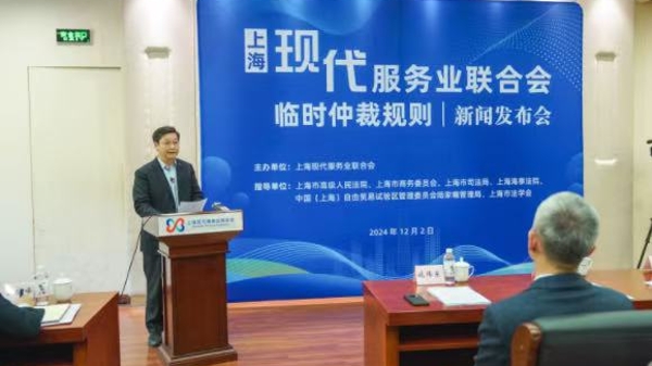 上海现代服务业联合会“临时仲裁规则”发布