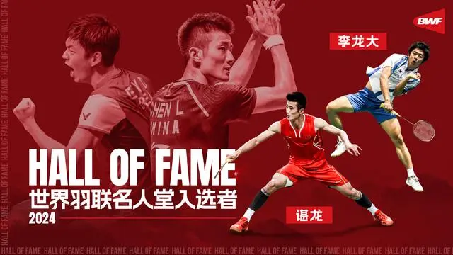 谌龙李龙大入选世界羽联名人堂