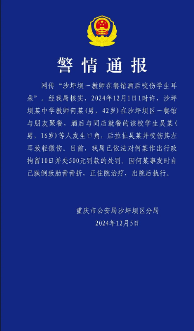 一教师酒后咬伤学生耳朵，重庆警方：拘！
