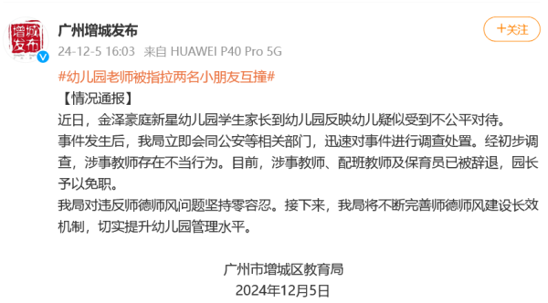 幼儿园老师被指拉两名小朋友互撞，官方通报：辞退！免职！