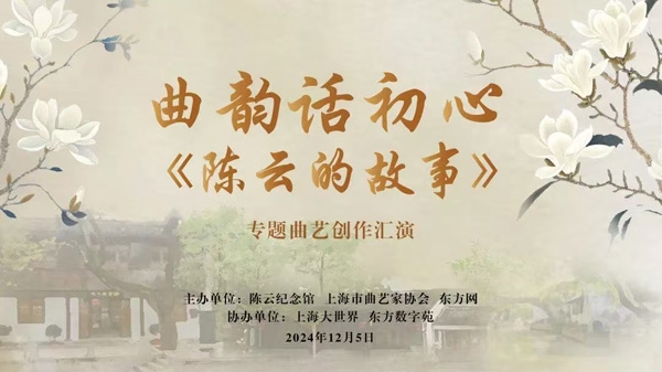 曲韵话初心《陈云的故事》专题曲艺创作汇演举办
