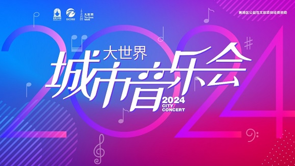 2024大世界城市音乐会收官，全年为市民带来20场精彩演出