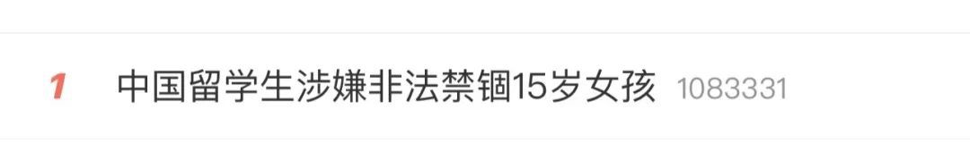 22岁中国留学生被控非法禁锢15岁女孩！更多细节披露