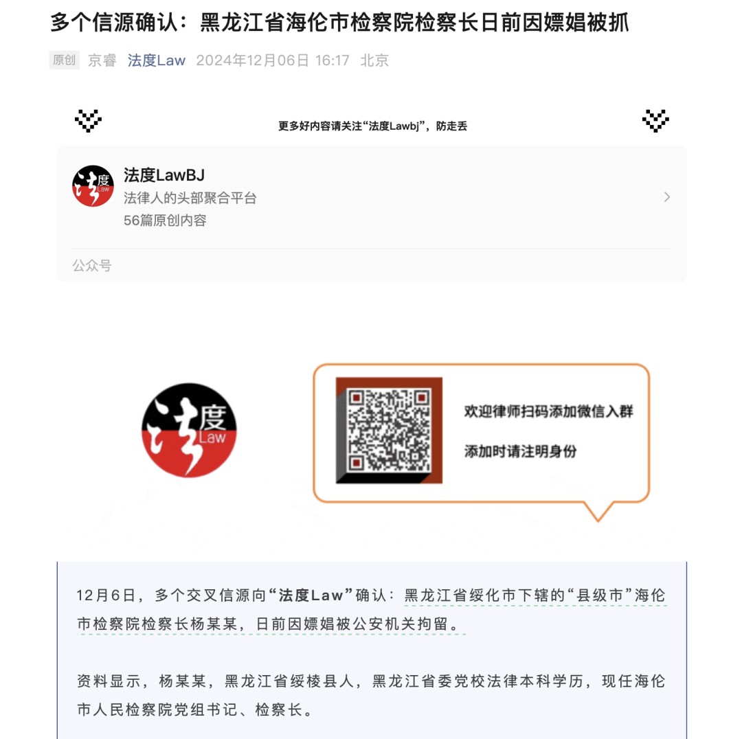 黑龙江海伦市一检察长因嫖娼被抓？相关简历信息已从官网撤下