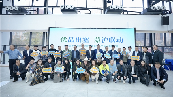 优品出塞 蒙沪联动 内蒙古乡村振兴重点帮扶旗县农畜产品上海推广会开幕