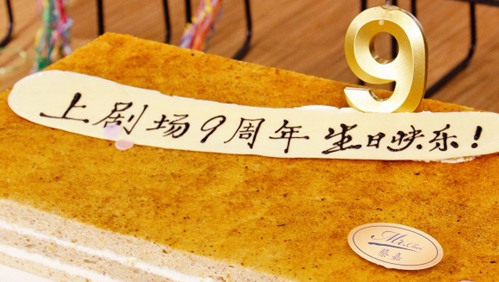 《暗恋桃花源》《如梦之梦》将开启新旅程，与戏迷共庆上剧场9岁生日