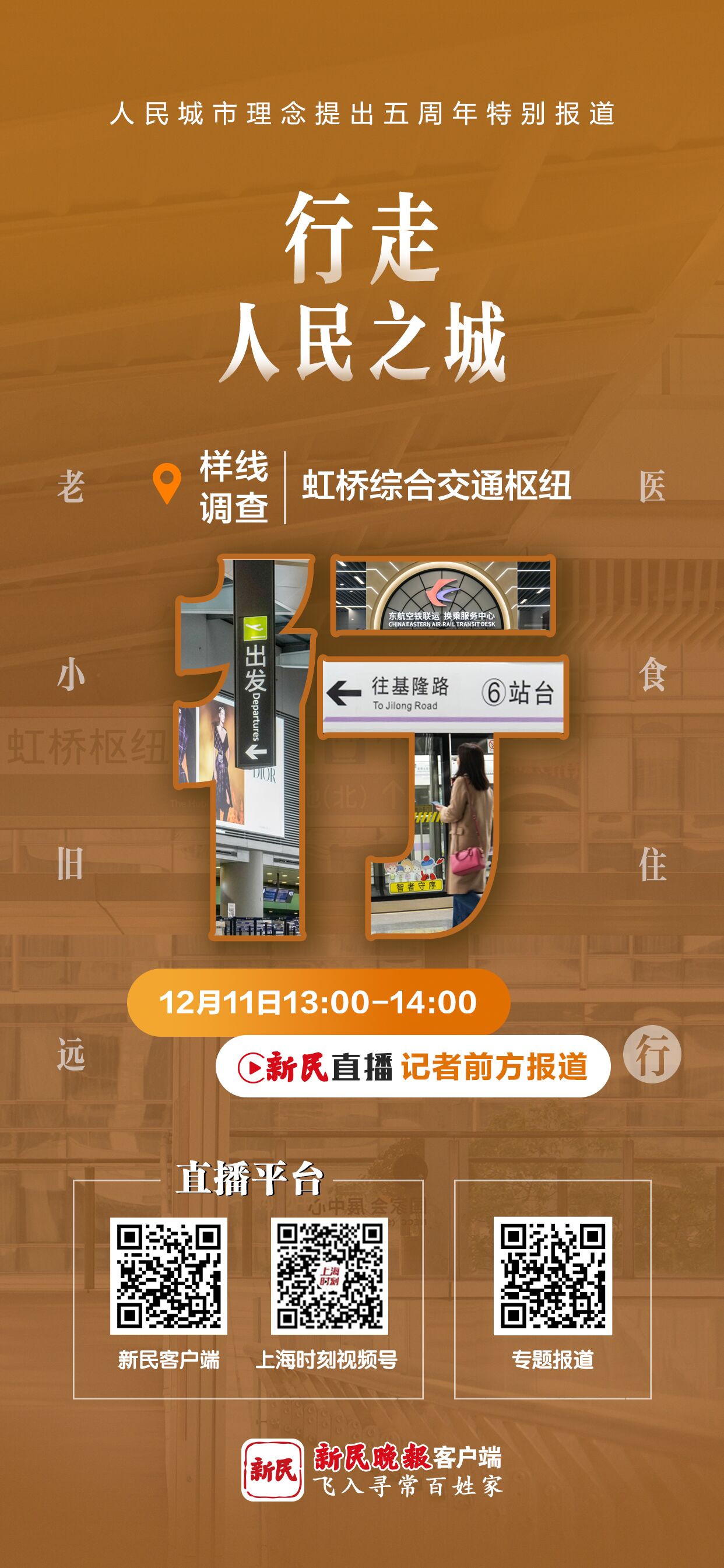 直播回放 | “行走人民之城”第八站 到虹桥综合交通枢纽体验便捷出行