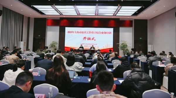 2024年上海市征兵工作骨干业务培训班举行
