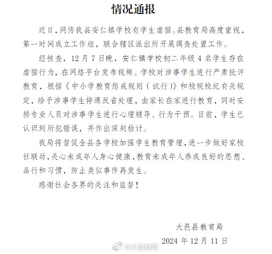 四川大邑通报4名初中生虐猫：涉事学生停课反省，安排心理辅导