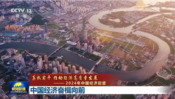 真抓实干 推动经济高质量发展丨中国经济奋楫向前