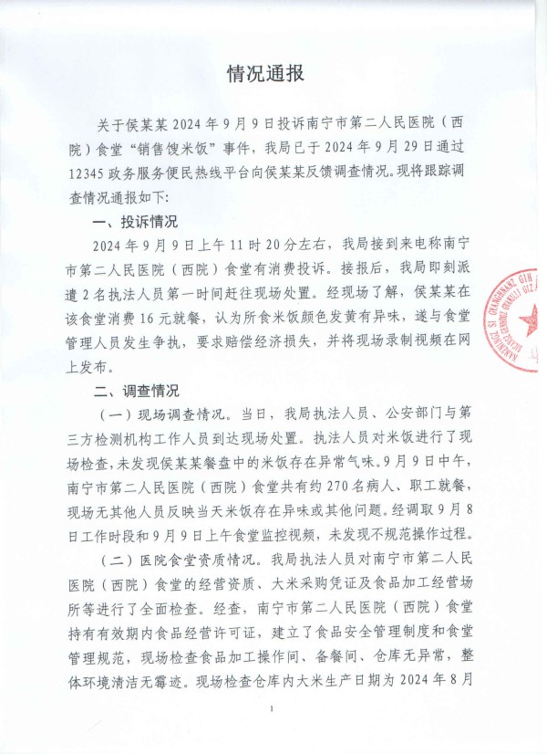 官方通报“医院食堂被指销售馊米饭”：违法事实不成立