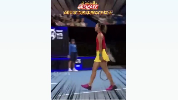 郑钦文当选年度ACE女王，共轰出445记ACE球
