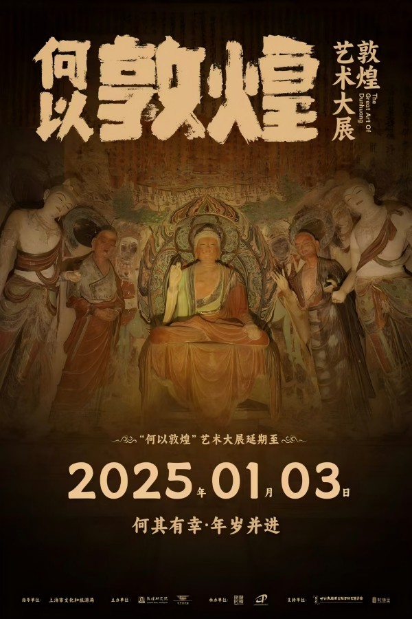 “何以敦煌”敦煌艺术大展延期至明年1月3日
