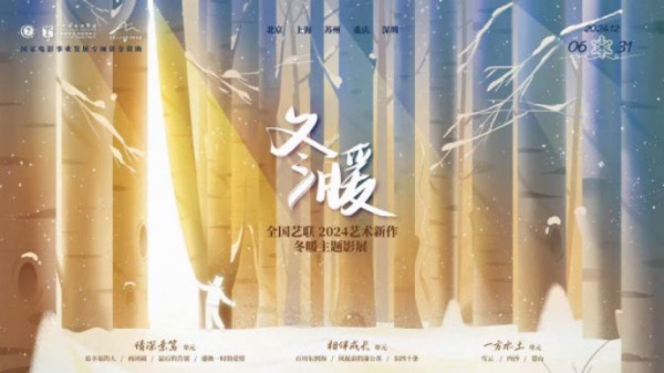 全国艺联2024艺术新作·冬暖主题影展在上海举办，10部优秀国产艺术影片集中与观众见面