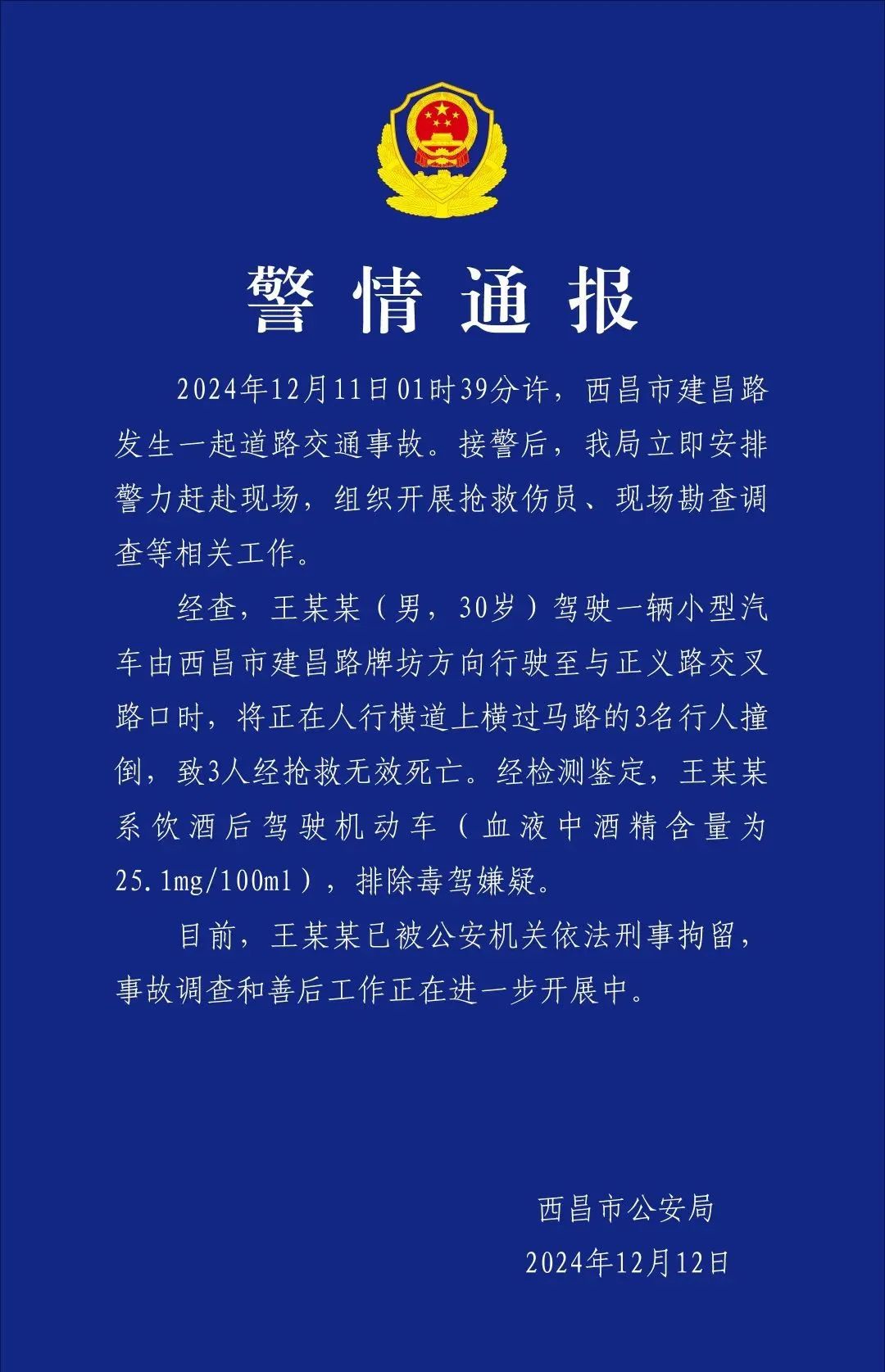 王某某（男，30岁）当街致3人死亡！官方通报