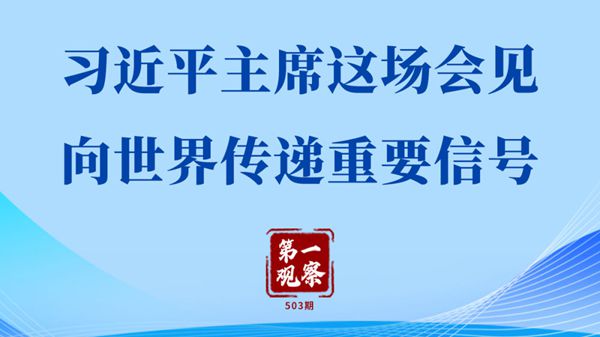 第一观察｜习近平主席这场会见向世界传递重要信号