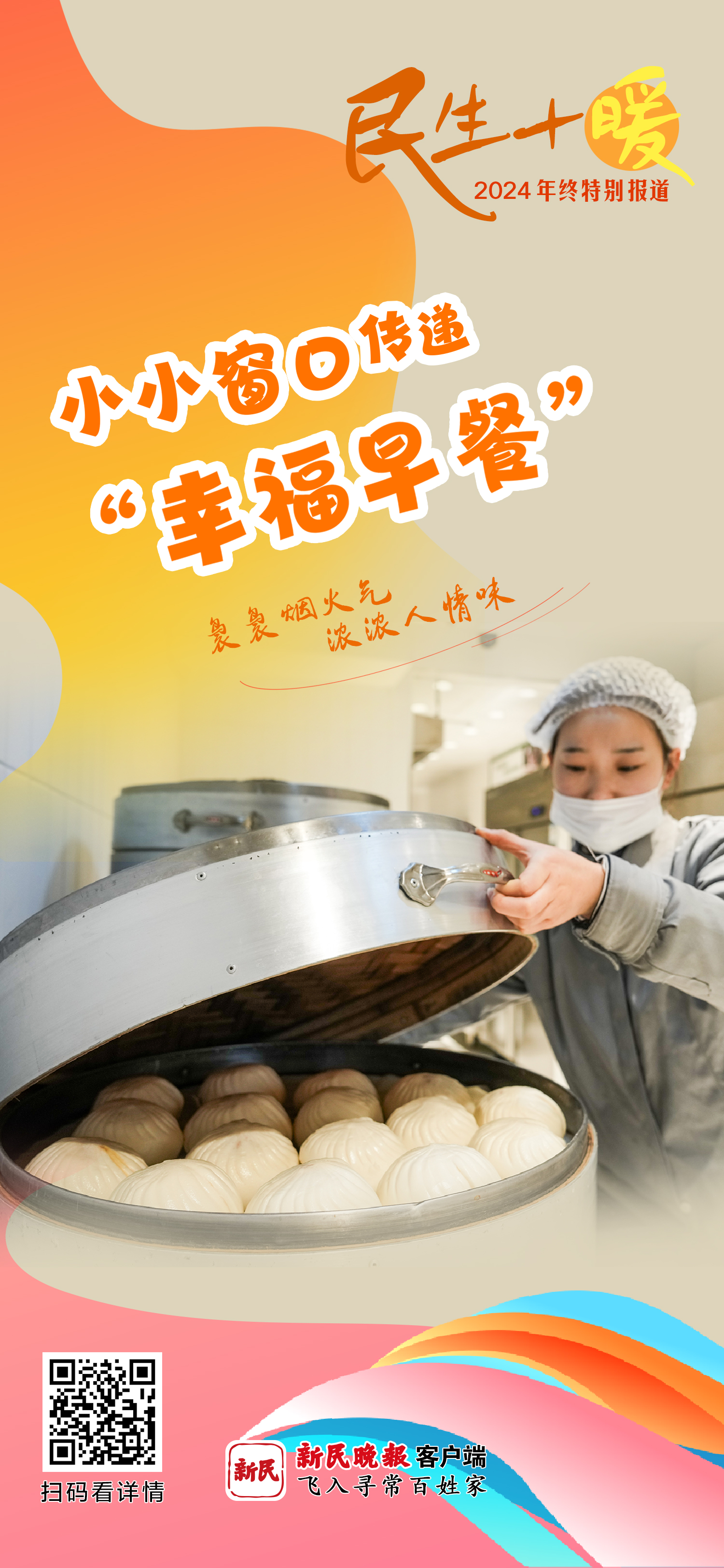 民生十暖｜袅袅烟火气 浓浓人情味 小小窗口传递“幸福早餐”