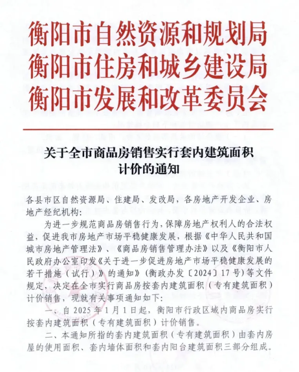 湖南衡阳取消公摊，商品房销售实行套内面积计价！