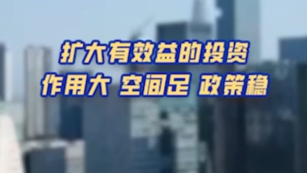 中国经济信心说丨扩大有效益的投资 作用大 空间足 政策稳
