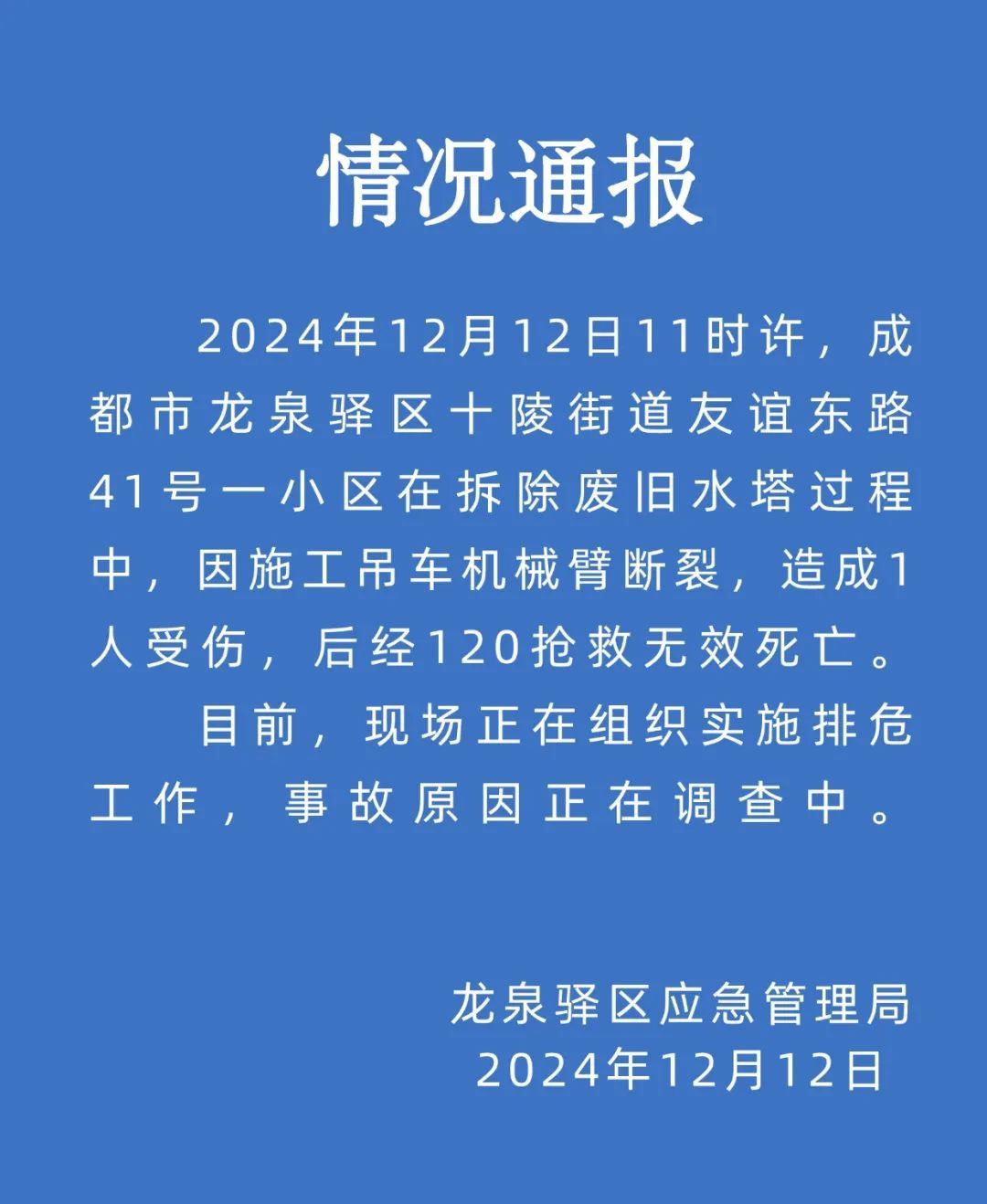 痛心！一小区拆除水塔时，吊车吊臂突然断裂！当地通报：1人遇难