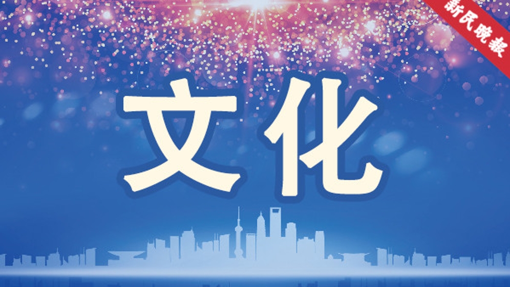 白玉兰戏剧表演艺术奖项评价指数报告发布 35周年学术研讨会上午举行
