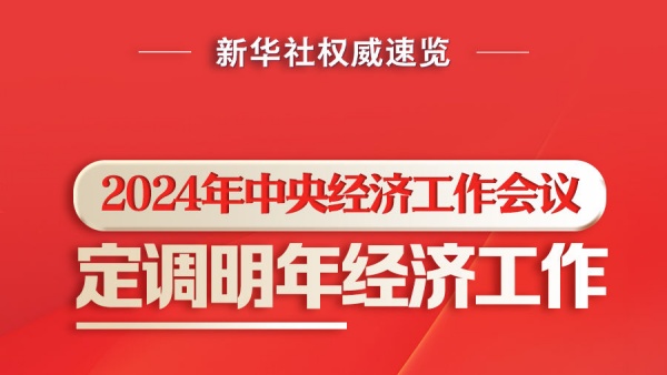 新华社权威速览丨2024年中央经济工作会议，定调明年经济工作