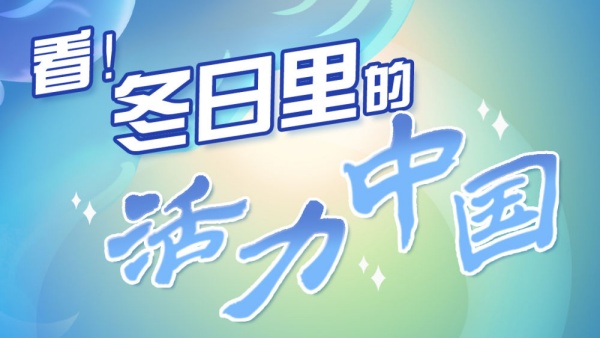 新华全媒＋｜看！冬日里的活力中国