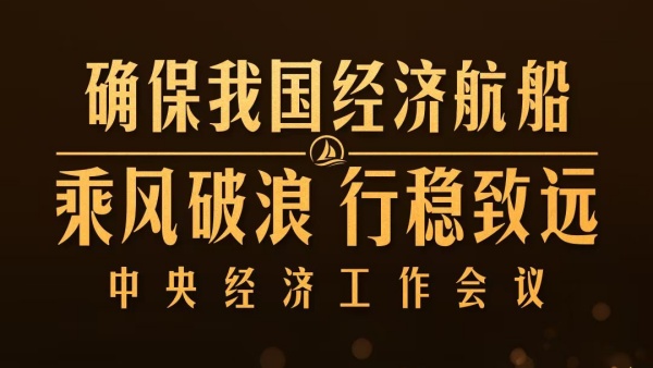 时政新闻眼丨明年经济工作如何布局？这场重要会议值得关注
