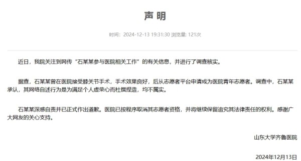齐鲁医院声明：石某某被取消资格