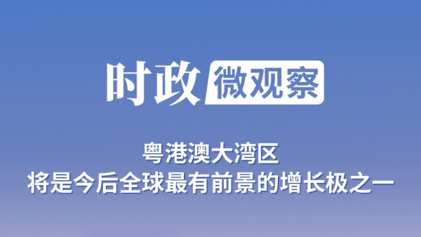时政微观察丨大湾区 大未来