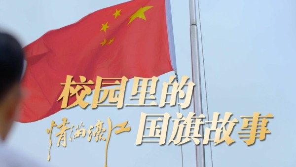 情满濠江｜校园里的国旗故事
