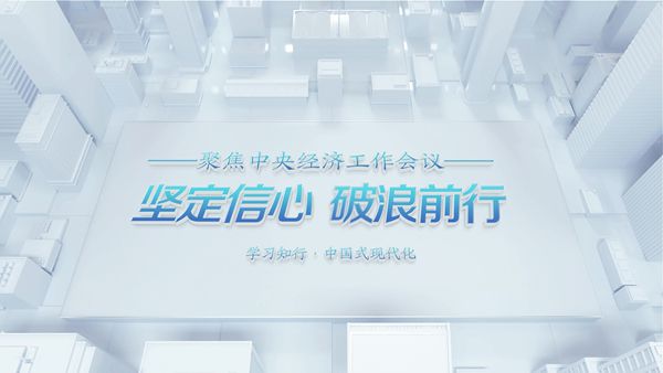 微视频：坚定信心 破浪前行