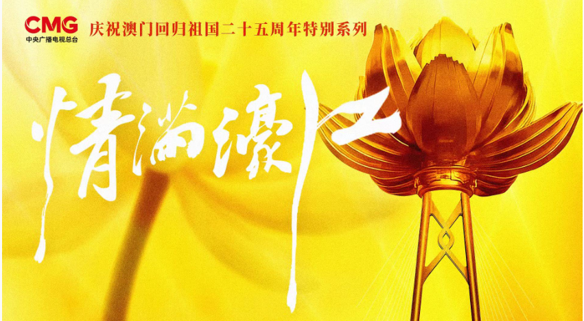 情满濠江丨特殊的“桥梁”