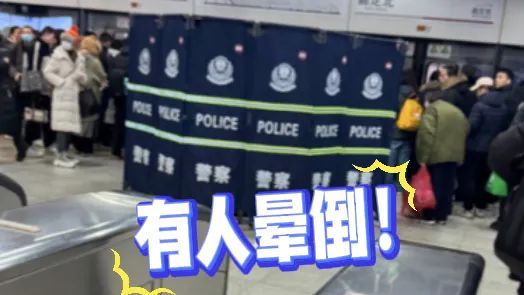 上海地铁早高峰突然有人晕倒！站台拉起围挡，这一幕太惊险……