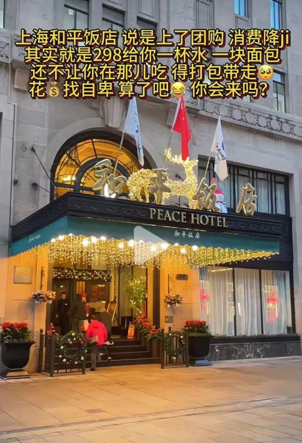 298元套餐仅提供水和面包？和平饭店回应