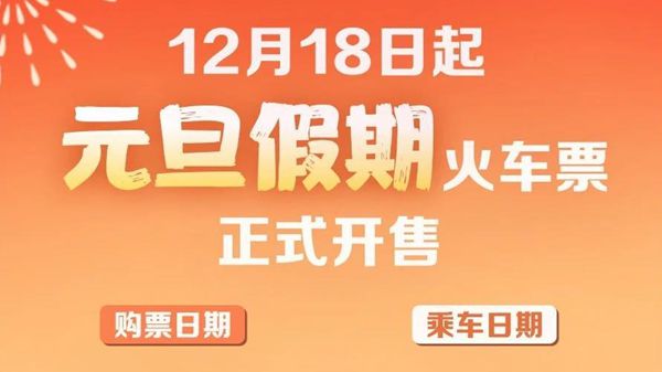 2025年火车票明天起售！注意事项和购票流程请查收