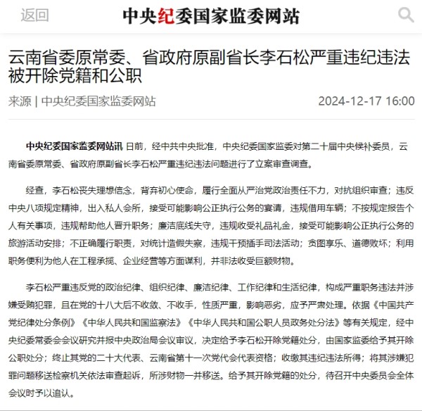 云南省委原常委、省政府原副省长李石松严重违纪违法被开除党籍和公职