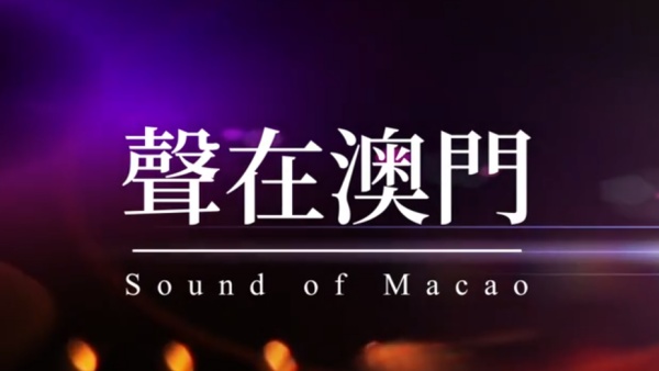 澳门回归祖国25周年丨声在澳门