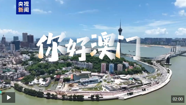 你好 澳门！璀璨时刻，一起见证