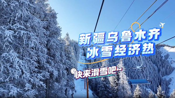 视频｜去新疆滑雪正当时！天山脚下冰雪经济火热