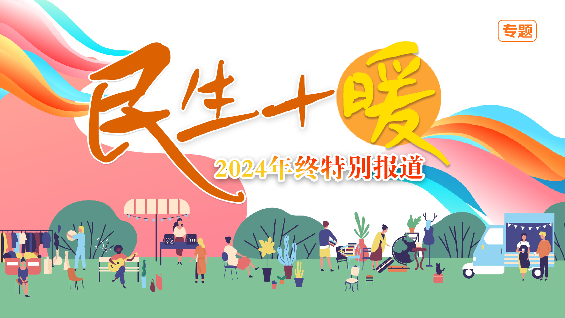 民生十暖