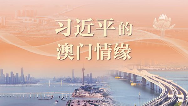 重磅微视频｜习近平的澳门情缘