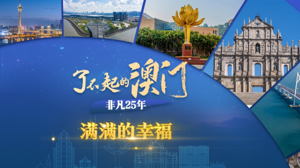 了不起的澳门·非凡25年丨满满的幸福