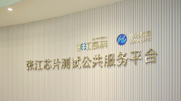 测试一片芯片也能方便“下单”！张江芯片测试公共服务平台正式运行