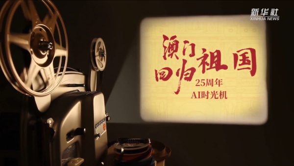 时光穿梭机：澳门回归祖国的四分之一世纪