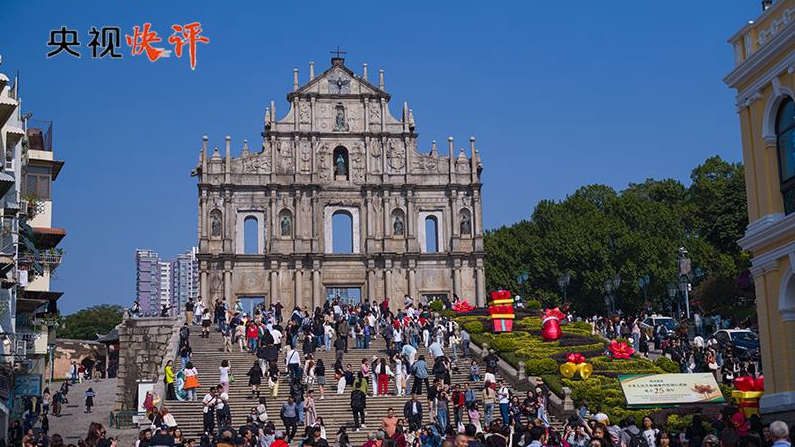 央视快评丨“祖国的掌上明珠”澳门，未来可期